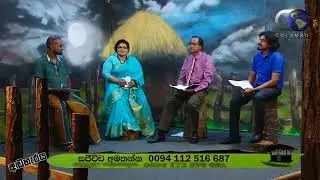 TV අඬහැරය සැනසූ දකුණේ කවි හඬ /kananke latha de silva