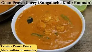 Goan Prawn Curry | Prawn Curry Konkani Style | Sungta Kodi | Sungatache Hooman | Goan Shrimp Curry