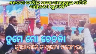 ତୁମେ ମୋ ଚେତନା !ନୂଆଗଡ ମଣ୍ଡଳୀ ସଙ୍ଗୀତ ! ୫୫ତମ ବାର୍ଷିକ ସଭା ସଣ୍ଡେସ୍କୁଲ ସମିତି ସମ୍ମିଳନୀ!Puttasing!୧୨/୦୧/୨୦୨୬