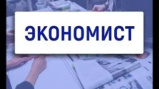 ПОЧЕМУ НЕЛЬзЯ ПОСТУПАТЬ НА ЭКОНОМИСТА. САМОЕ БЕСПОЛЕЗНОЕ ОБРАЗОВАНИЕ!