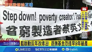 藍啟動反年改修法! 退撫基金恐提早9年破產 藍將修法停砍所得替代率 綠批年改開倒車｜記者 游任博 林育昇│新聞一把抓20251022│三立新聞台