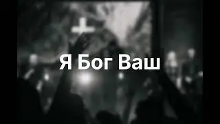 Я Бог ваш! | Ella Perkun