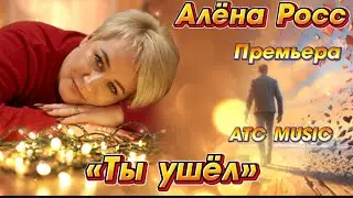 Алена РОСС - Ты ушел |Премьера / Official audio|