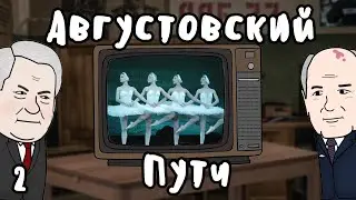 АВГУСТОВСКИЙ ПУТЧ НА ПАЛЬЦАХ - Гамлен | Часть 2