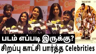 சிறப்பு காட்சி பார்த்த Celebrities | Yolo படம் எப்படி இருக்கு? | Yolo