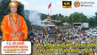 नवीन भाविकांसाठी मंदिर परिसर आणि दर्शन रांगेविषयी थोडक्यात माहिती