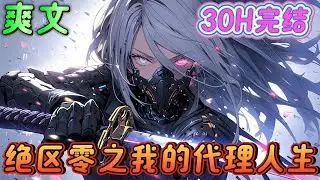 🔥完结🔥《绝区零之我的代理人生》来到绝区零的世界，被主角二人在空洞捡了回去，并且继承第一个角色，继国缘一，此时的兄妹二人还是刚刚踏上&ldquo;绳匠&rdquo;之路的新手绳匠。#绝区零#有声漫画#爽文#无敌#穿越