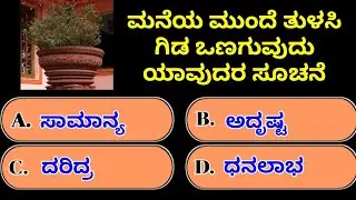 ಮನೆಯ ಮಂದಿರುವ ತುಳಸಿ ಗಿಡ ಒಣಗುವುದು ಯಾವ ಸೂಚನೆ..Kannada gk questions answers
