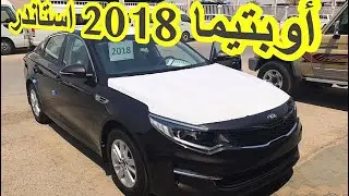 كيا اوبتيما 2018 استاندر مكينة ٤ ٢ ومكينة ٢،٠ طلبات المتابعين