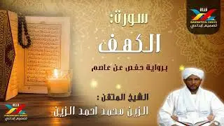 سورة الكهف   مصحف الإذاعة   الشيخ المقرئ  الزين محمد أحمد