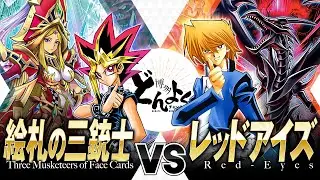 【#遊戯王】これが真のバトルシティ決勝戦！！絵札の三銃士 vs レッドアイズ【#博多どんよく】