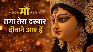 मां लगा तेरा दरबार दीवाने आए हैं,क्यों रूठ गई मेरी मां मनाने आए हैं,मां लगा तेरा दरबार.....