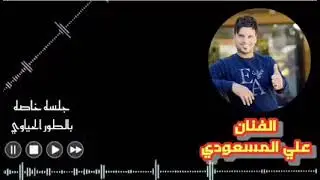 علي المسعودي جلسه خاصه ونين حياوي/ضيم اتحداك متعيده