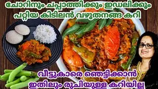ഇത്ര രുചിയിൽ വഴുതനങ്ങ കഴിച്ചിട്ടുണ്ടാവില്ല |Vazhuthananga Recipes in Malayalam |Brinjal Curry Recipe