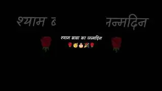12 november ko baba ka birthday aa rha hai🙏🙏🙏🙏 #favouritemusic #newsong YouTube short video🙏👍👍🙏