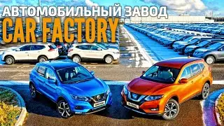 Car factory. Автомобильный завод Nissan в Санкт-Петербурге
