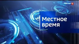 Начало Вести Регион Тюмень в 14:30 | Россия 1 (22.09.23)