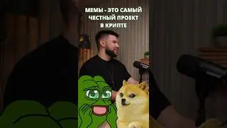 Почему люди инвестируют в мем коины? #инвестиции #bitcoin #crypto #крипта #trading