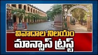 వివాదాల నిల&zwnj;యం మాన్సాస్ ట్ర&zwnj;స్ట్&zwnj; | Vizianagaram  Mansas Trust  | 10TV