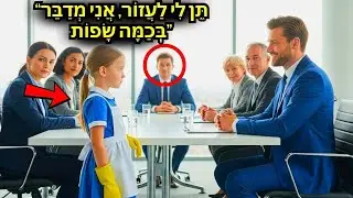 המיליונר היה כמעט פושט רגל, אבל ניצל בזכות בתה הרב־לשונית של המנקה...