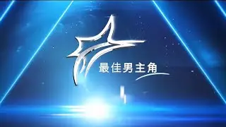 《红星大奖2021》最佳男主角 入围名单