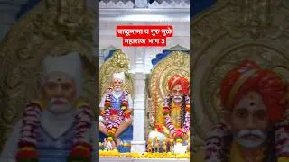 बाळूमामा व गुरुमुळे महाराज | बाळुमामाची परीक्षा#ai#aivideo #shorts#Balumama#Miracle#MarathiStory