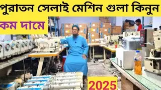 পুরাতন সেলাই মেশিন গুলা কিনুন কম দামে।  second hand machine price in BD #jackf4 #sewing machine
