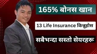 बोनस घोषणा गरेका 13 Life Insurance कम्पनिहरु। Lagani Sansar। Share Market In Nepal।
