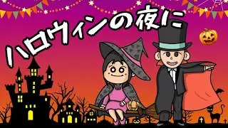 ハロウィンの夜に🎃 / GIFTERS Letter ✉