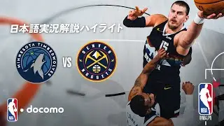 【NBA docomoでフルゲーム無料公開中‼️】クリスマスゲーム🎄 ティンバーウルブズ vs ナゲッツ | 12.26 日本語実況解説 ロングハイライト