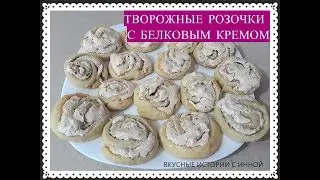 ТВОРОЖНЫЕ РОЗОЧКИ С БЕЛКОВЫМ КРЕМОМ - CHEESE ROSETTES WITH PROTEIN CREAM
