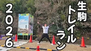 生駒トレイルラン2026