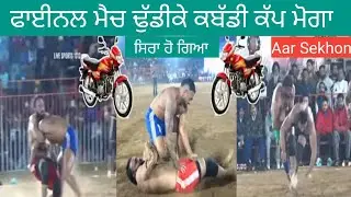 ਫਾਈਨਲ ਮੈਚ ਢੁੱਡੀਕੇ ਕਬੱਡੀ ਕੱਪ ਮੋਗਾ #viral #love #kabaddi #shorts #livekabaddi #funny #comedy #video 