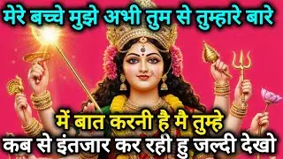 मेरे बच्चे मुझे अभी तुम से तुम्हारे बारे मे बात करनी है मैं तुम्हे 🕉️888 MAA durga ka sandesh 888🕉️
