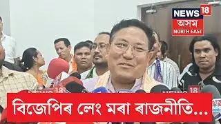 Promod Boro on BTR Election | বিজেপিৰ লেং মৰা ৰাজনীতিত পৰিব পাৰে নেকি ইউপিপিএল? N18V