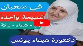 في شعبان تسبيحة واحدة مال وشفاء وبركة | د. هيفاء يونس