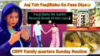🇮🇳⚔️Chutti के दिन👮&zwj;♂️Fauji Babu को फसा दिया 🤣 emotional अत्याचार🥹CRPF Family Quarters Sunday Routine