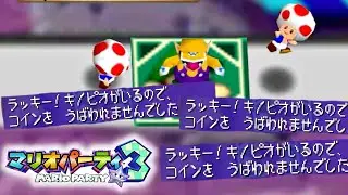 絶対にコインを取らせないという意思を感じる…『マリオパーティ3』