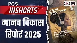 Human Development Report 2025 | PCS Inshorts | Drishti PCS