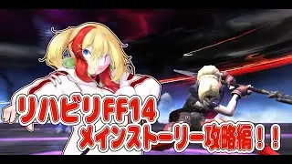 【 Vtuber 】リハビリXIV（仮） Ver7.x　最近PvP楽しいんじゃ&hellip;？って思い始めた 　【 りはびりFF14 】