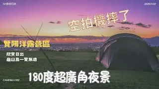 【露營Vlog #262】這一趟虧大了~欣賞美景的時候~卻發生慘劇│百萬夜景~180度全面景營位⛺│宜蘭員山❤️覽陽洋露營區，豪華衛浴設備~挑戰八度C的低溫~│2025.11.22