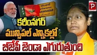 BJP Set to Soar in Karimnagar Municipal Elections | Bandi Sanjay | Modi | Telugu Popular TV