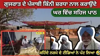 Gujrat ਵਿੱਚ ਵੱਸਦੇ ਪੰਜਾਬੀਆਂ ਘਰ ਕਿੰਝ ਹੁੰਦਾ ਸਹਿਜ ਪਾਠ ਪੰਜਾਬੀ ਕਹਿੰਦੇ ਸਾਨੂੰ ਤਾਂ ਨਰਮੇ ਦੇ ਟੀਡਿਆਂ ਨੇ ਪੱਟ ਲਿਆ 