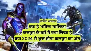 भविष्य मालिका | Prediction 2024 | End of kalyug