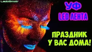 Ультрафиолетовая светодиодная лента из Китая. Атмосфера ночного клуба у Вас дома!