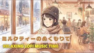 「ミルクティーのぬくもりで」MV