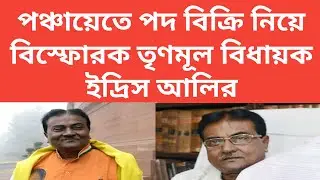 Idrish ali : লক্ষ লক্ষ টাকার বিনিময়ে পঞ্চায়েতে পদ পাইয়ে দেওয়ার অভিযোগ ইদ্রিস আলির।