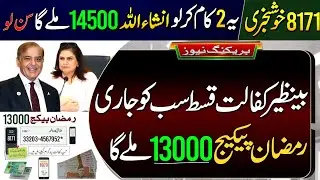 Benazir Kafalat Qist Update Today | BISP New Payment 14500 | Ramzan Package Apply Online | BISP 8171