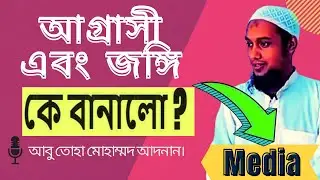 মুসলিমদেরকে বানিয়ে দিলো আগ্রাসী এবং জঙ্গি। abu toha muhammad adnan new wazlecture- Dawah Moment