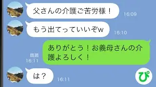 【LINE】24時間介護していた義父が亡くなると夫「用済みの嫁は出ていけ」→スキップしながら出ていった結果…ｗｗ【スカッと修羅場】